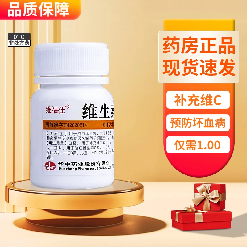 维福佳维福佳维生素C片0.1g*100片儿童口服补充用于预防坏血病也可用于各种急慢性传染疾病及紫癜