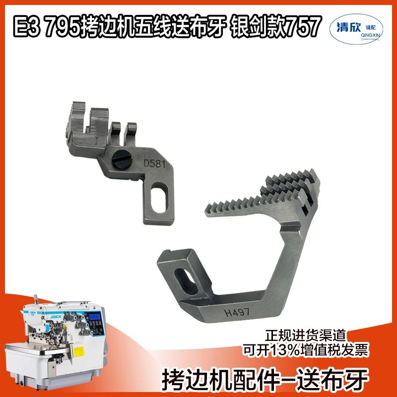 JACK杰克E3 795拷边机五线送布牙 银剑款757系列包缝机通用牙齿