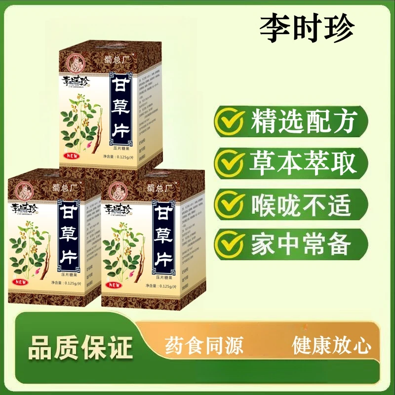 【三盒】李时珍甘草片100粒/瓶 草本萃取精选配方喉咙不适家中常备