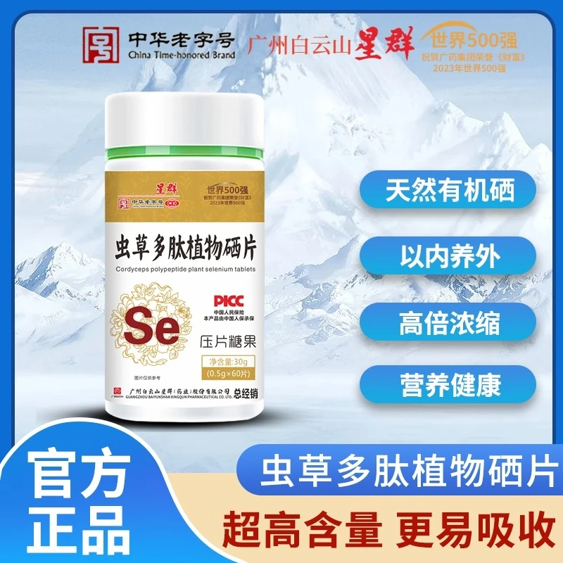 广州白云山星群虫草多肽植物硒片60粒/瓶