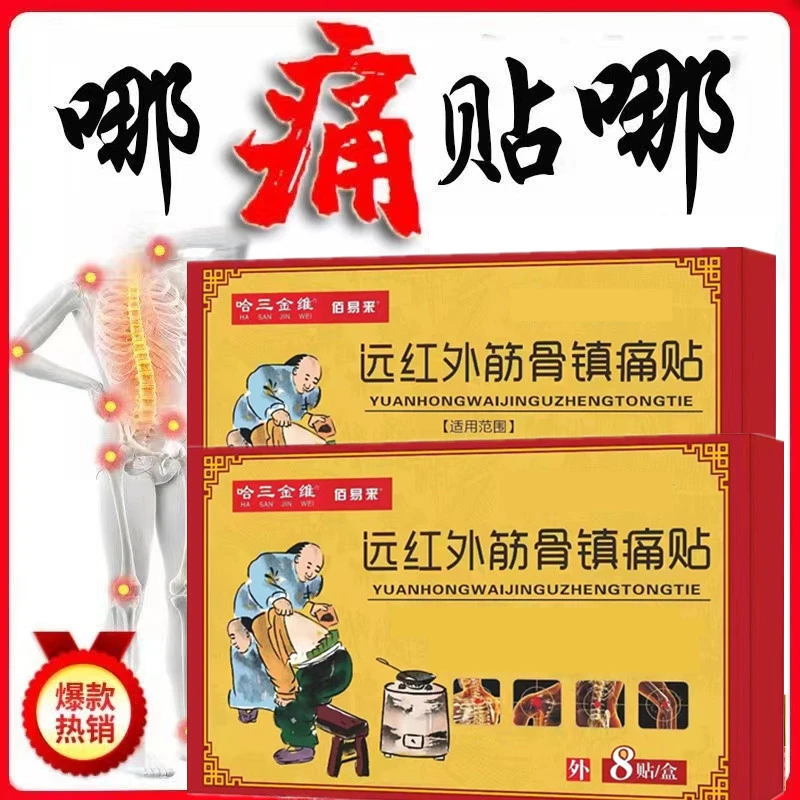 远红外筋骨镇痛贴  8贴/盒  拍一发十