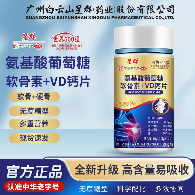 拍1发6【金装升级】星群氨基酸葡萄糖软骨素VD钙片120粒/瓶