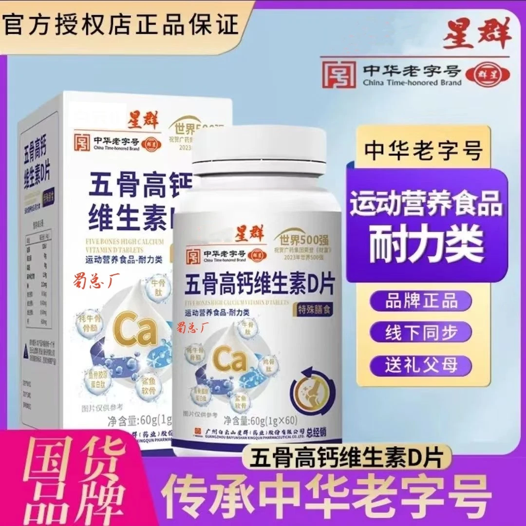 广州星群无糖型正品五骨高钙维生素D片60片/瓶活性健康
