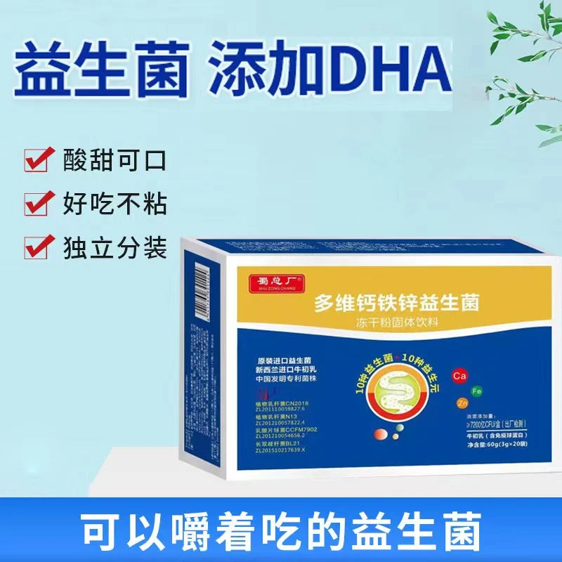 多维钙铁锌益生菌冻干粉 10种益生菌+10种益生元  活性肠胃益生菌