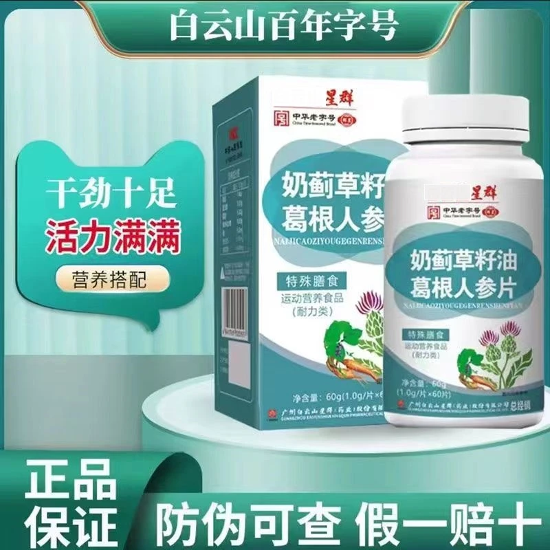 【大主播专属】广药星群奶蓟草葛根人参片  60片/盒
