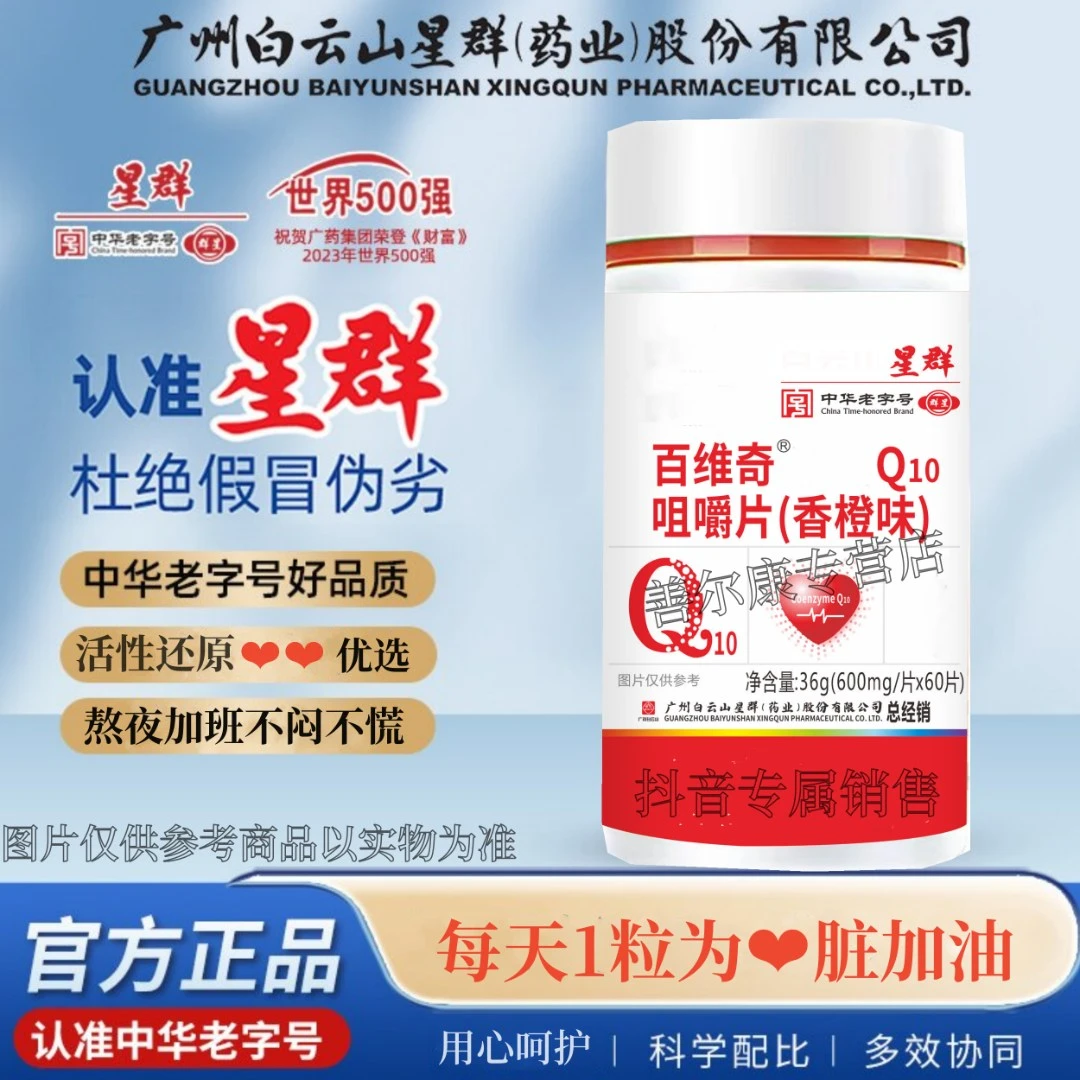 广州 星群Q10咀嚼片  0.6*60粒 熬夜加班 （三瓶）