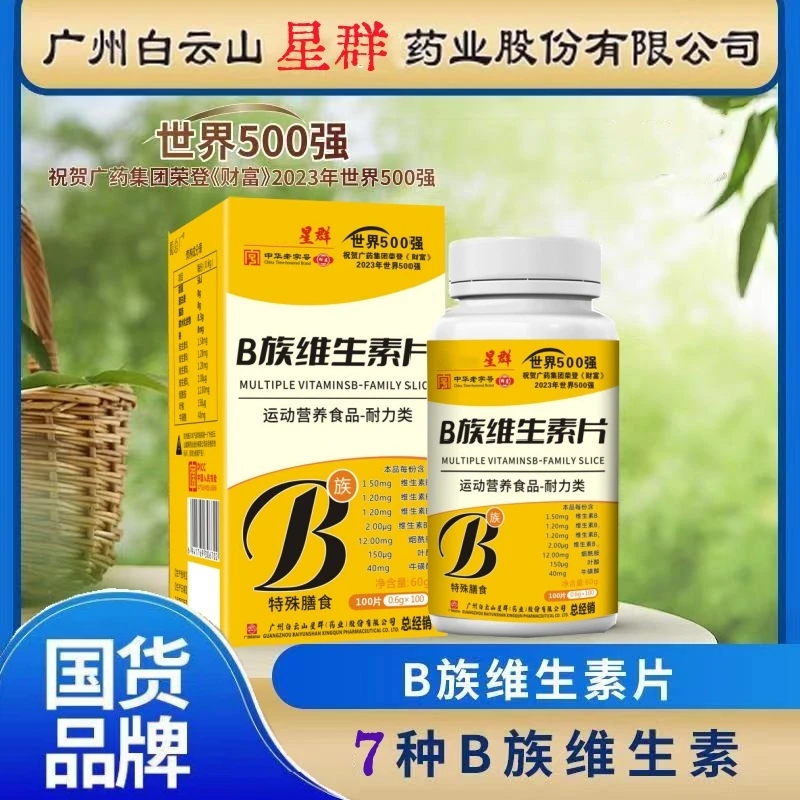 拍1发6广州星群B族维生素片100粒/瓶