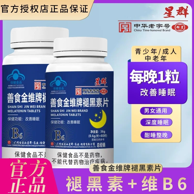 广州星群褪黑素片 60片/盒 改善睡眠