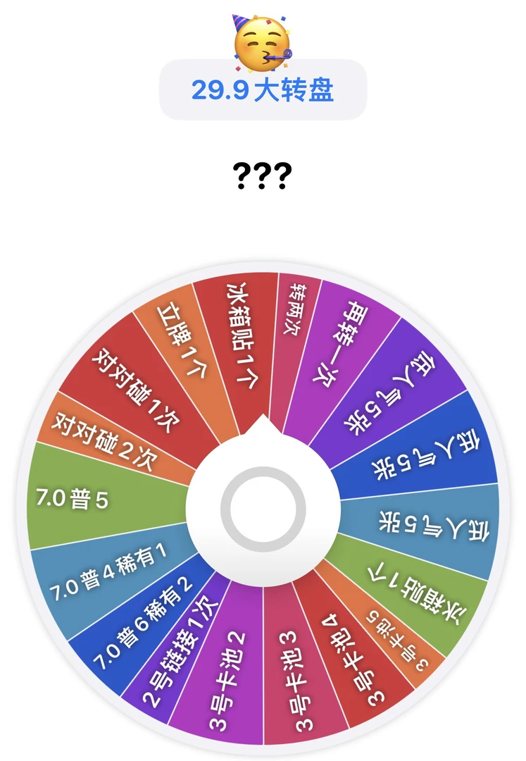 29.9大大大转盘乐华小卡