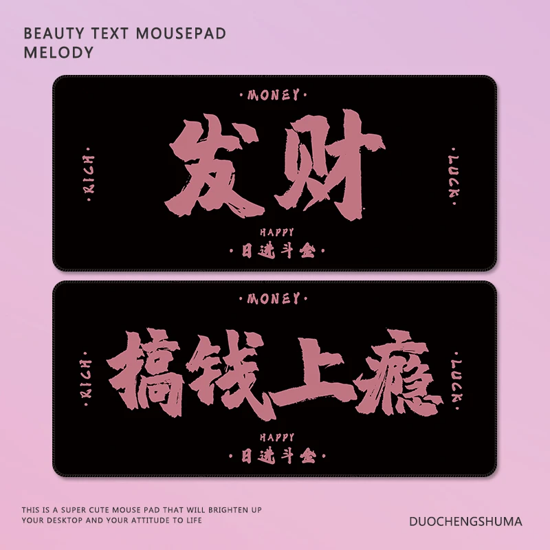 发财趣味文字鼠标垫公主搞钱超大号办公工位电脑学习键盘护腕桌垫
