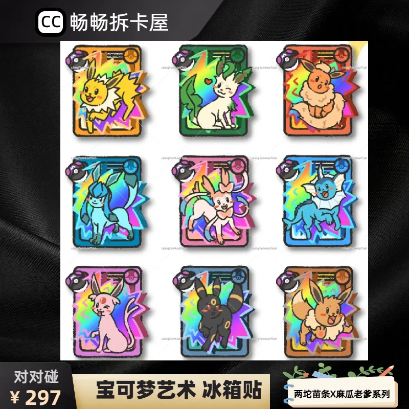 【对对碰】宝可梦艺术家亚克力冰箱贴 麻瓜老爹 文创 定制周边产品