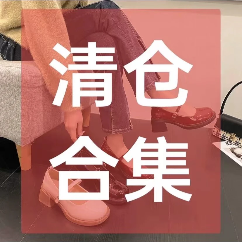 AAA【001-200】福利小个子内增高女鞋按照主播扣号去链接拍