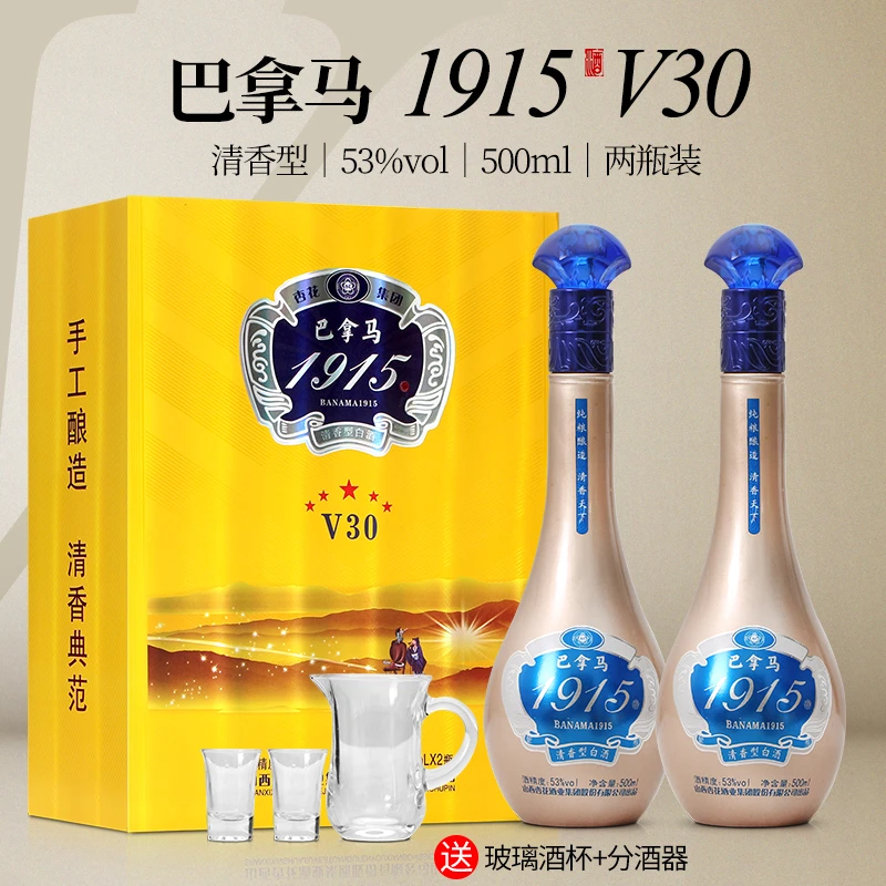 杏花巴拿马1915V30优级 清香型白酒 送礼 礼盒装53度500ml*2瓶