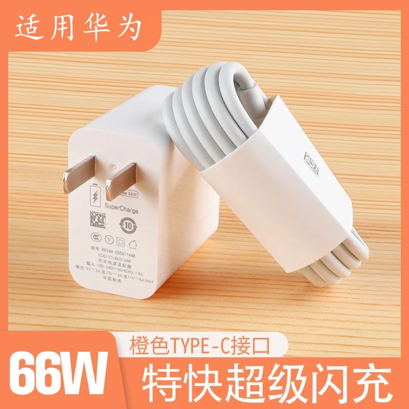 适用于华为66W超级Type-C快充头nova40/30快充充电器数据线通用款