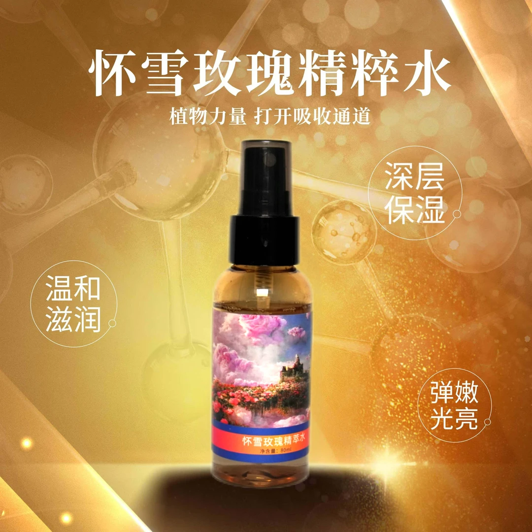 HUAIXUE/怀雪玫瑰精萃水补水舒缓清润水嫩80ml简装版带喷头护肤