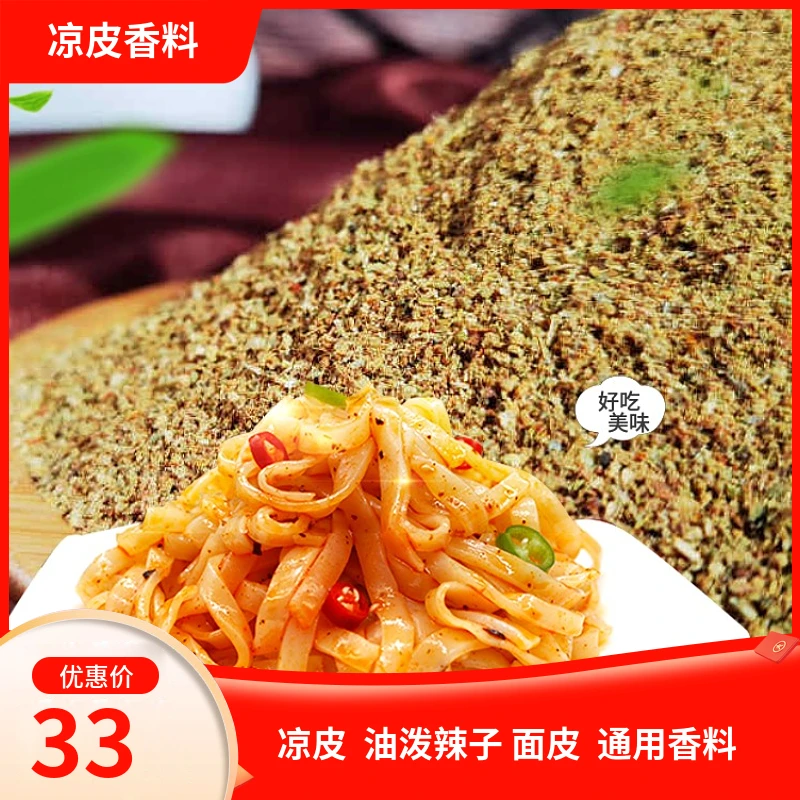 渝德凉皮香料粉熬油泼辣子面皮凉拌面陕西大料水商用配方食用去腥