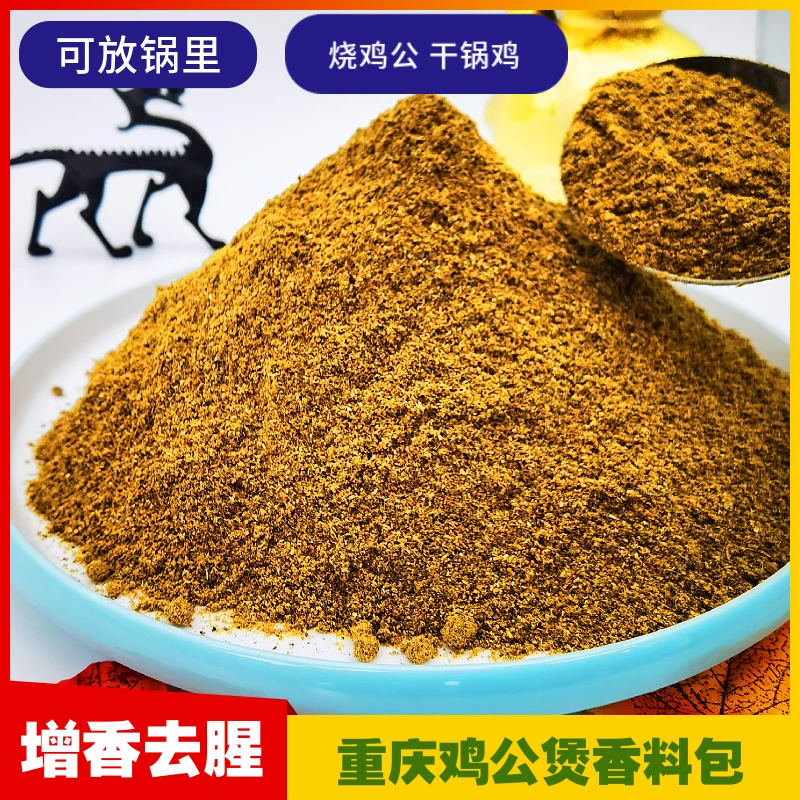 重庆鸡公煲香料粉增香烧鸡公大盘鸡干锅鸡调料商用专用酱料底料包