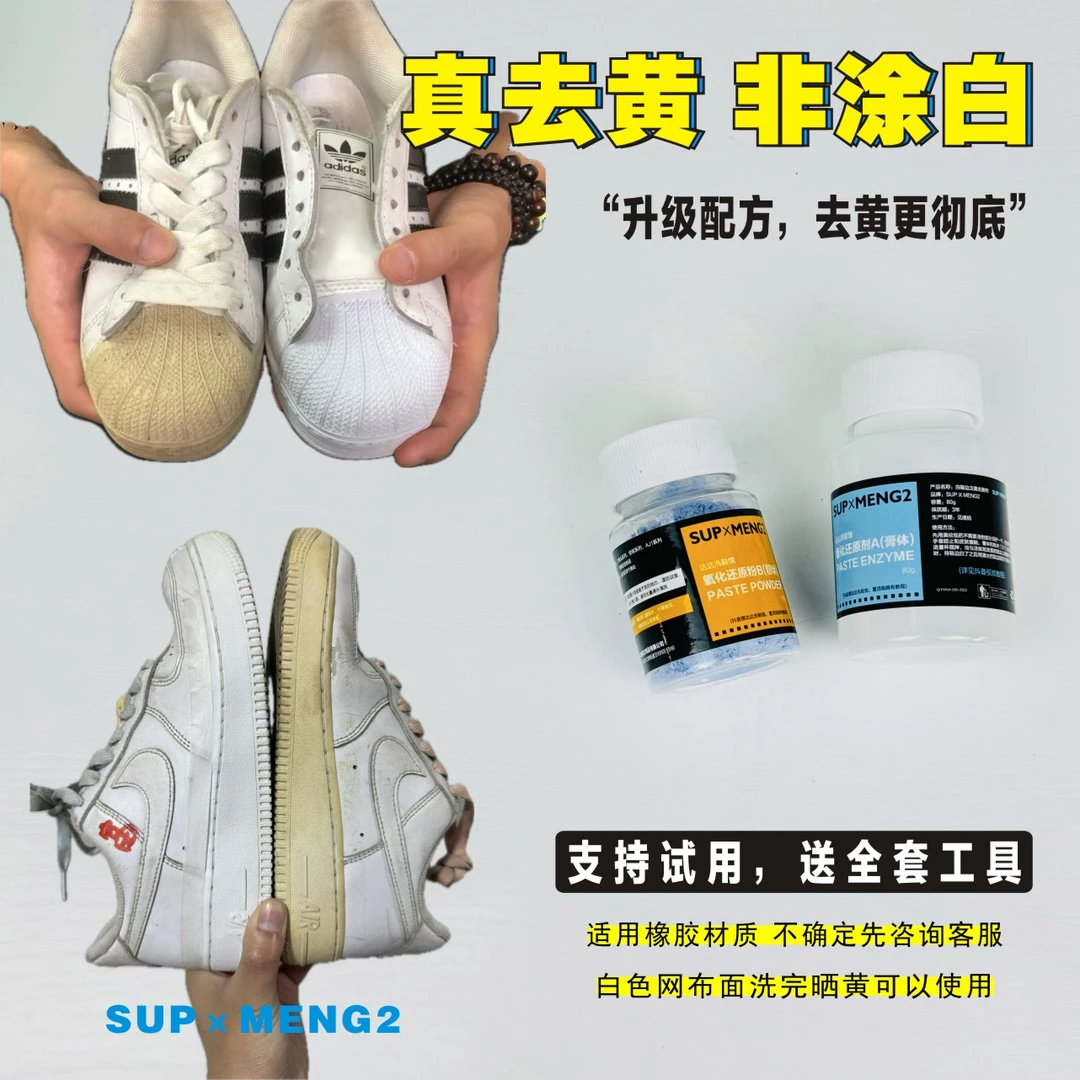 SUP×MENG2鞋边去黄去氧化还原剂变黄小白鞋清洗剂鞋底发黄修复
