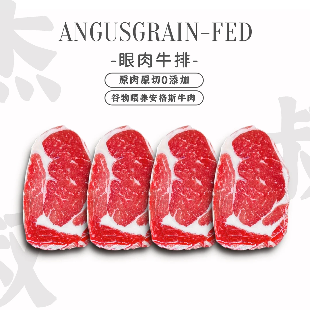 原切牛排【经典部位之选】谷饲安格斯眼肉牛排 顺丰冷链发货