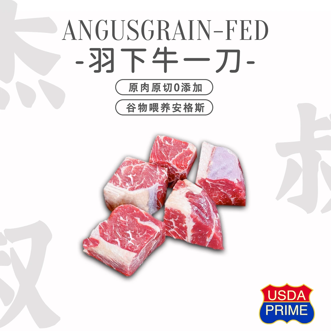 【牛一刀】原切安格斯谷饲羽下肉 翼板肉 牛肉块