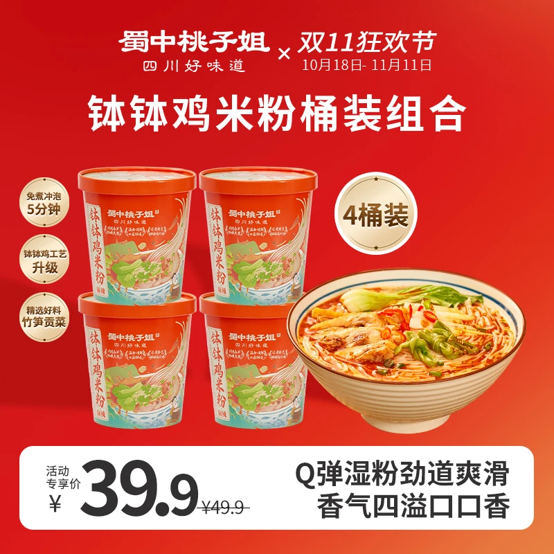 蜀中桃子姐钵钵鸡米粉杯装方便速食冲泡免煮非油炸米线231g*4桶
