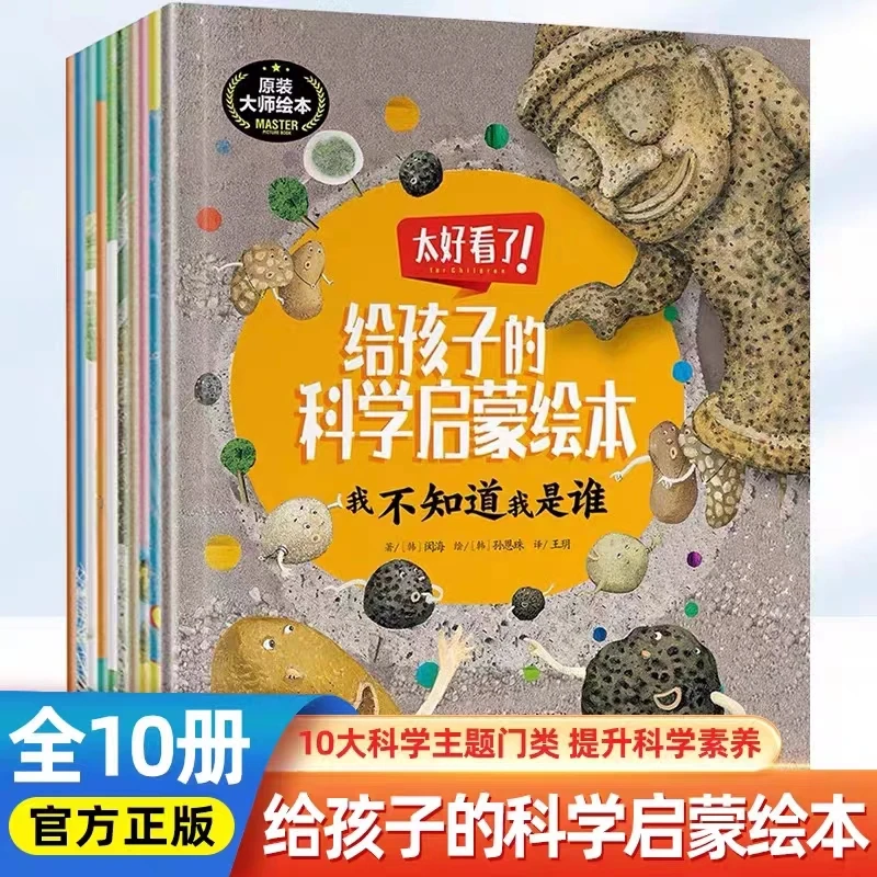 给孩子的科学启蒙绘本全10册儿童科普启蒙故事书3-10岁亲子故事书