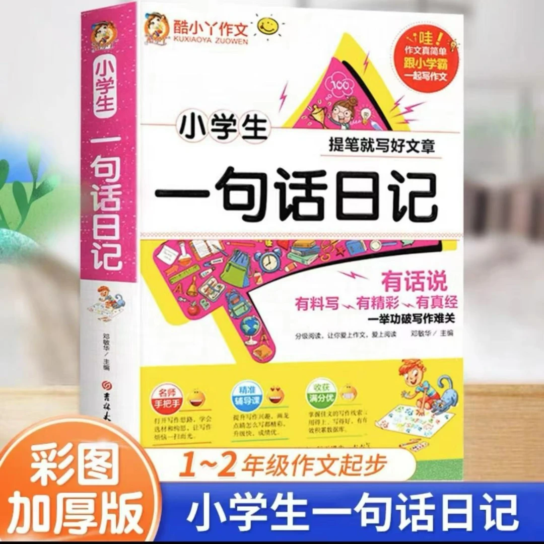 千读酷小丫作文小学生一句话讲堂注音版一二知识同步学写日记阅读