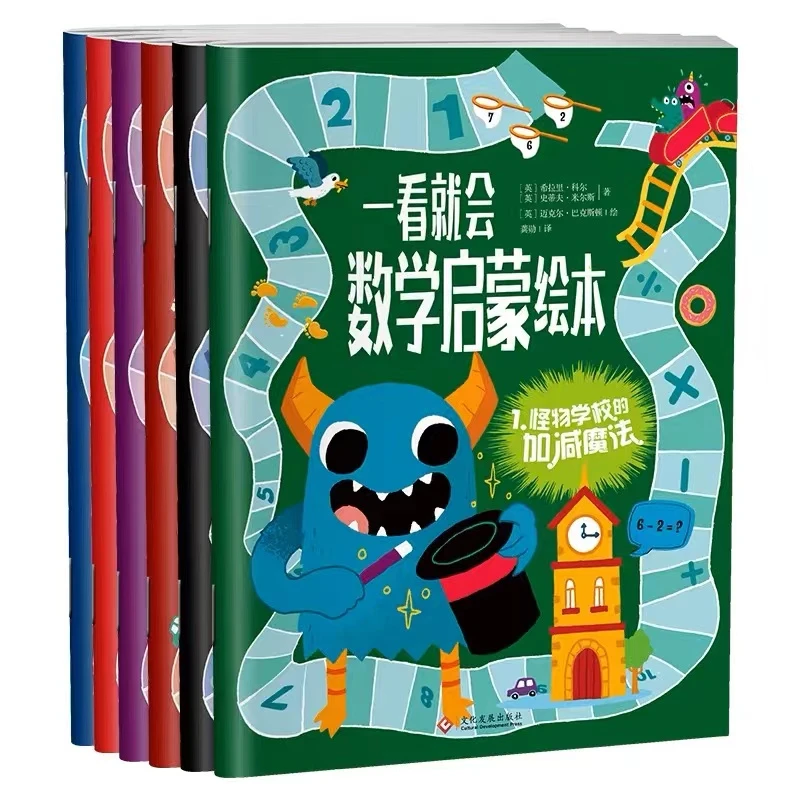 一看就会数学启蒙绘本 全六册 脑思维逻辑训练开发宝宝儿童益智.