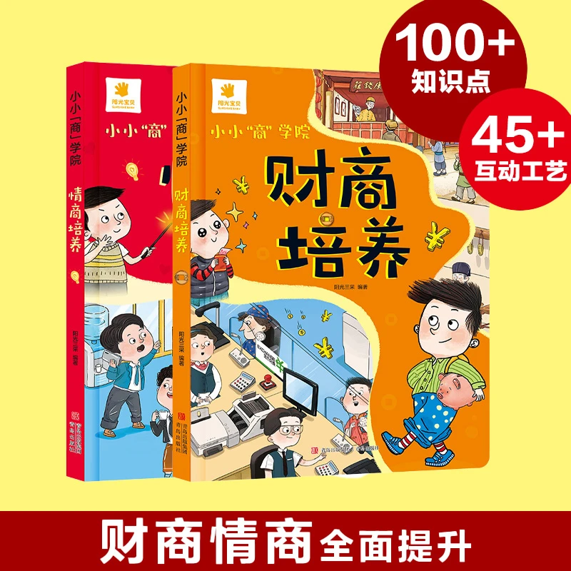 小小“商”学院情商财商双培养有趣翻翻书儿童启蒙绘本机关术有趣