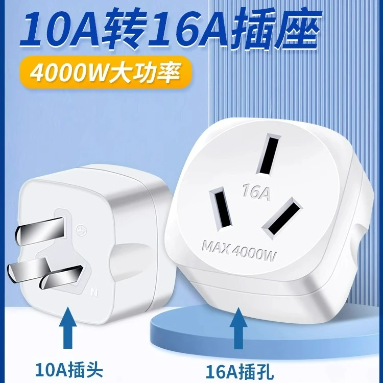 10a转16a空调插座转换器多功能16安插头三孔大功率通用专用插排