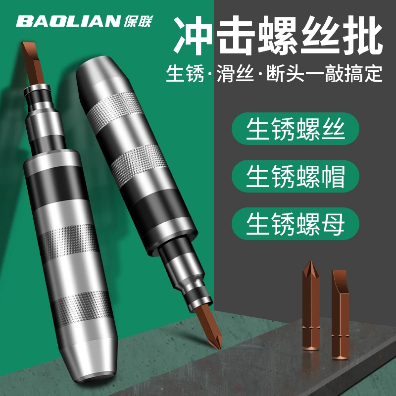 保联冲击螺丝刀断头螺丝取出器可敲击撞批生锈死螺丝批穿心起子