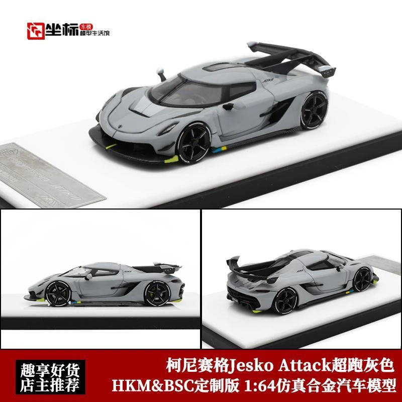 HKM限量 1:64 BSC 水泥灰色 柯尼赛格Jesko 超跑合金汽车模型