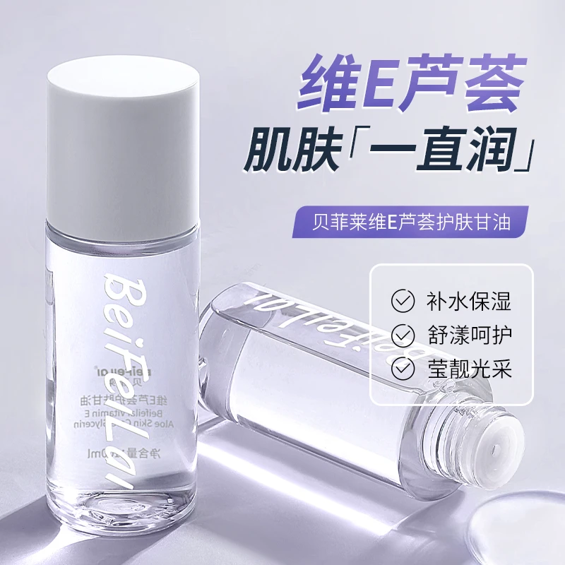 贝菲莱维E芦荟护肤甘油拯救干燥肌多重锁水温和水嫩补水保湿水润
