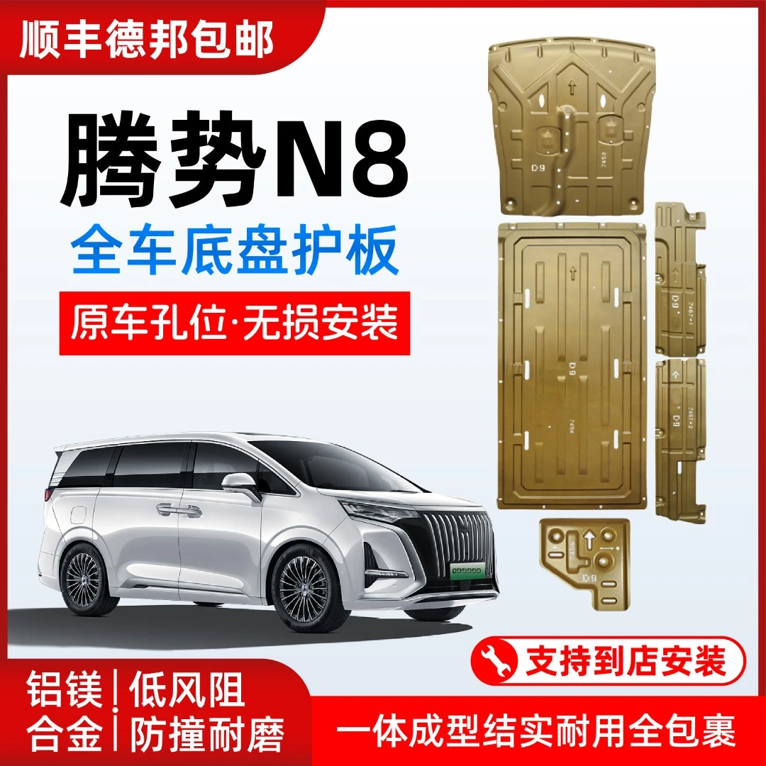 腾势N8锰钢护板铝镁合金护板底盘护板发动机电池油路护板安装升级