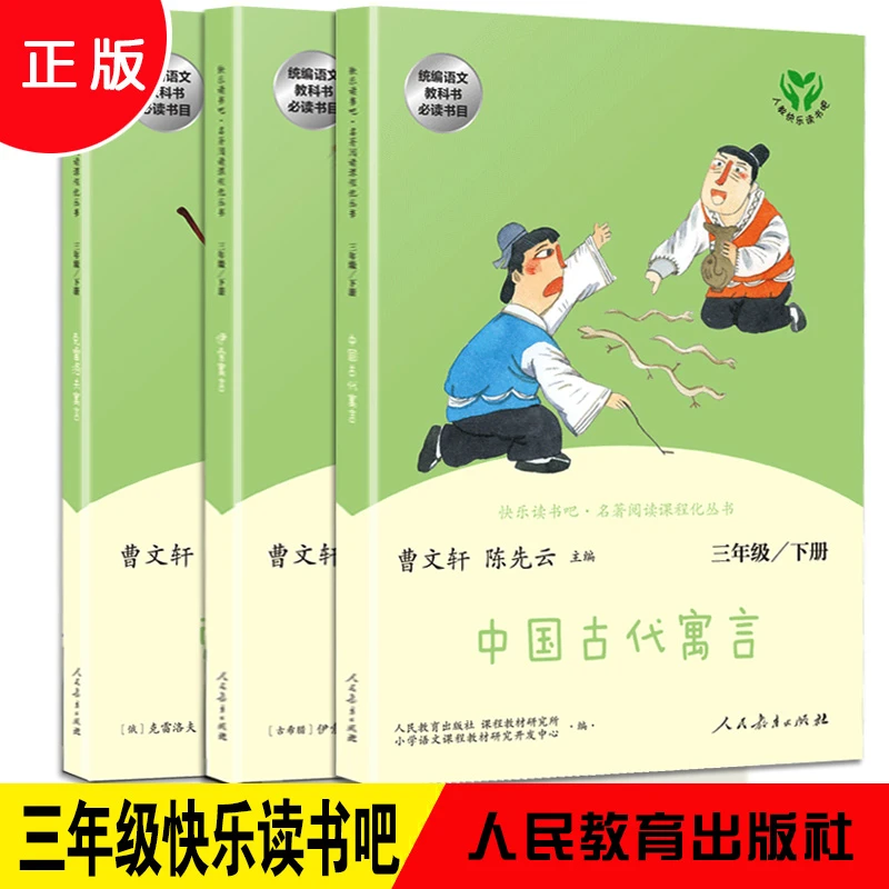 人教版快乐读书吧三年级伊索寓言克雷洛夫寓言安徒生童话必读书目