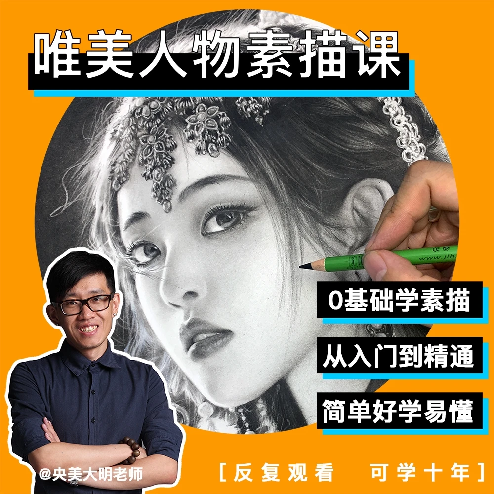 唯美人物素描课程