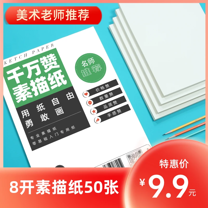 千万赞素描纸 专业素描纸张优质练习零基础 8开素描纸 4k素描纸
