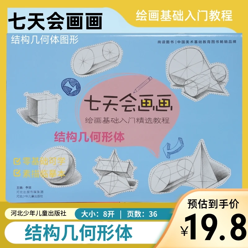结构几何形体 七天会画画绘画零基础入门精选美术