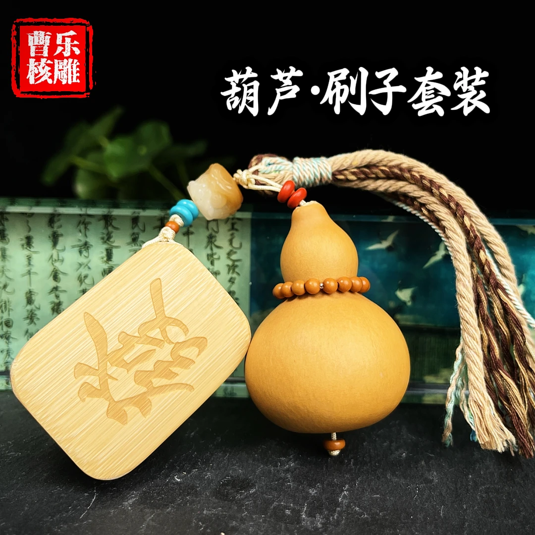 曹乐核雕文玩《葫芦刷子套装》 搭配组合文玩葫芦文玩刷子
