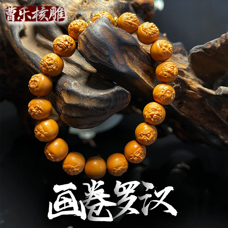 曹乐核雕《画卷罗汉》猴头和雕刻手串 苏工精雕 文玩好物