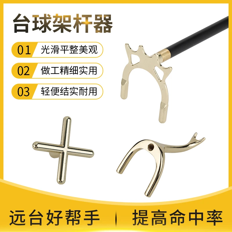 台球架杆 台球杆支架 辅助十字叉架杆 高架杆器 台球用品大全配件