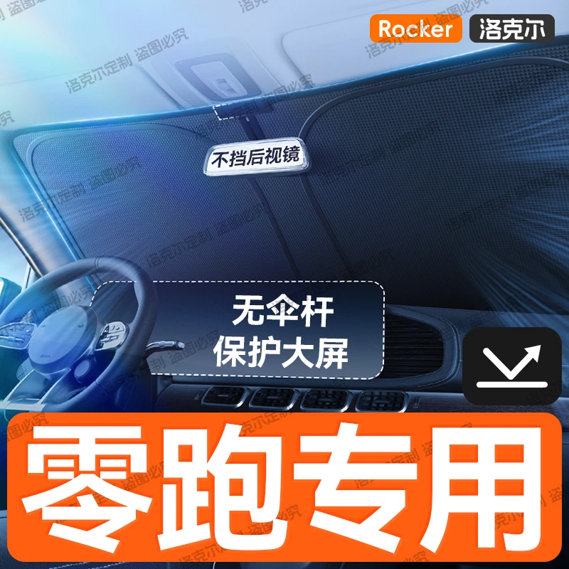 【零跑专用】新款汽车遮阳挡防晒隔热遮阳帘前挡风T03/C11/C01/S01