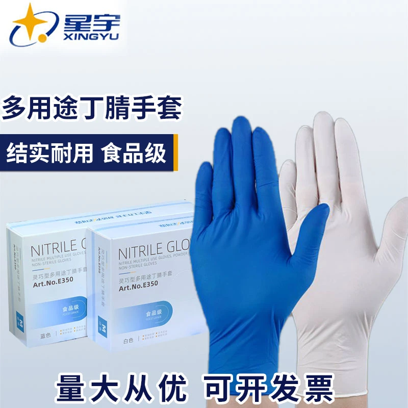 星宇防护丁腈手套加厚高弹耐用食品级防滑耐酸防油家用厨房实验