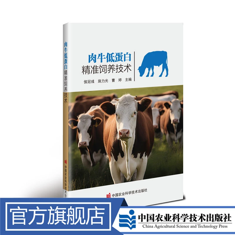正版包邮 肉牛低蛋白精准饲养技术 侯冠彧