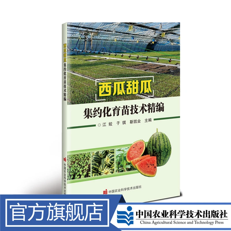 正版包邮 西瓜甜瓜集约化育苗技术精编 江姣