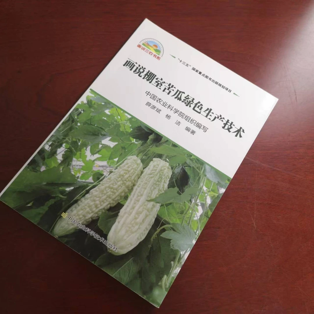 正版包邮 画说棚室苦瓜绿色生产技术 薛彦斌，杨洁