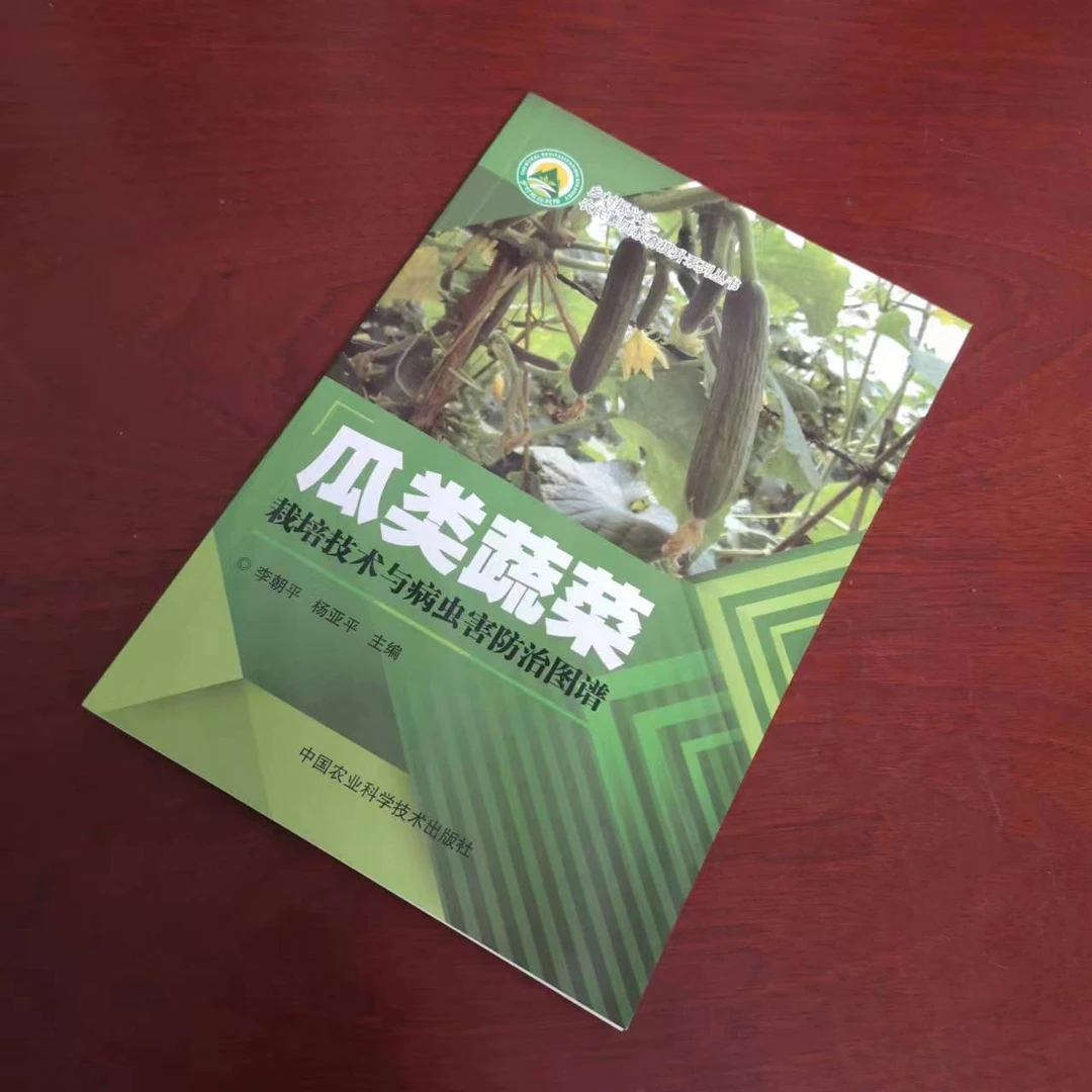 正版包邮 瓜类蔬菜栽培技术与病虫害防治图谱  重印定价涨至36元