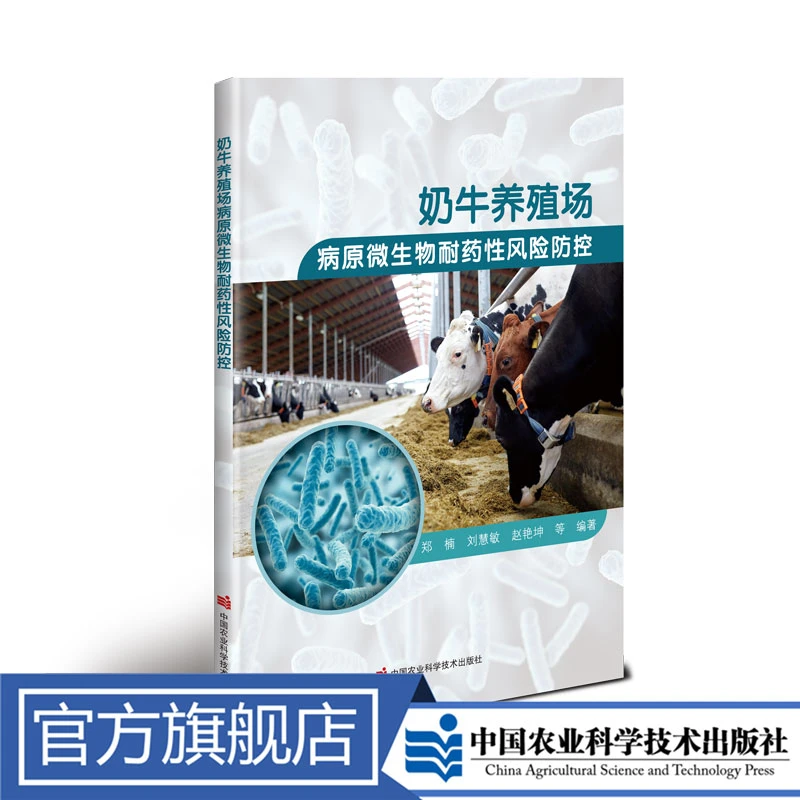 正版包邮 奶牛养殖场病原微生物耐药性风险防控 郑楠