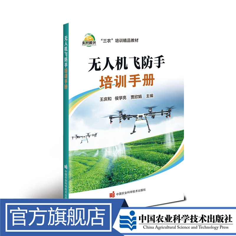 正版包邮 无人机飞防手培训手册 王庆和