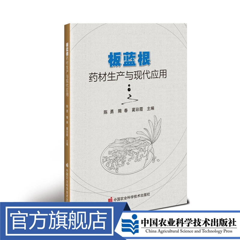 正版包邮 板蓝根药材生产与现代应用 陈勇